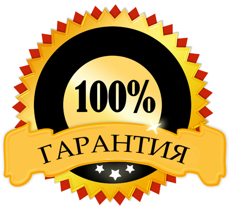 Гарантия
